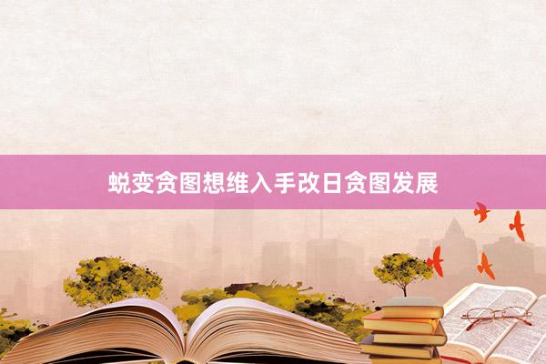 蜕变贪图想维入手改日贪图发展