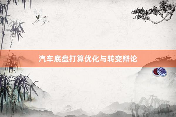 汽车底盘打算优化与转变辩论